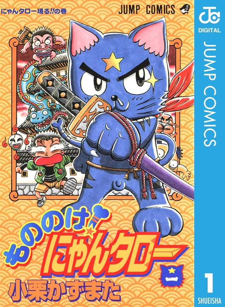 もののけ!にゃんタロー 2【初版】【希少本】 もののけ!にゃんタロー 1&2（全2巻） 初版本 小栗かずまた